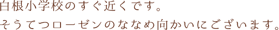 白根小学校のすぐ近く